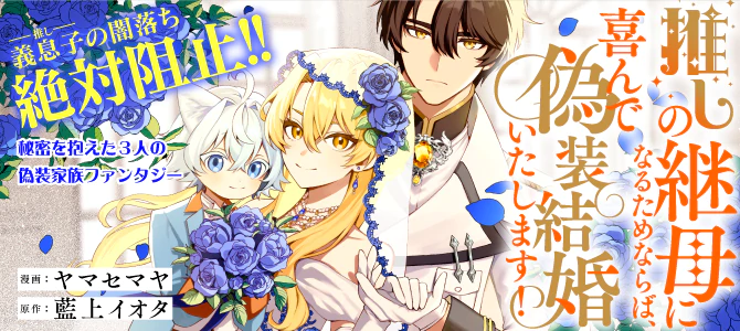 推しの継母になるためならば、喜んで偽装結婚いたします！