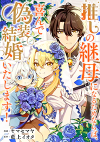 推しの継母になるためならば、喜んで偽装結婚いたします！１