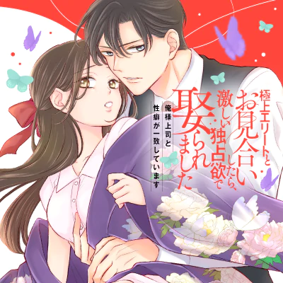 極上エリートとお見合いしたら、激しい独占欲で娶られました