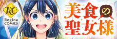 美食の聖女様