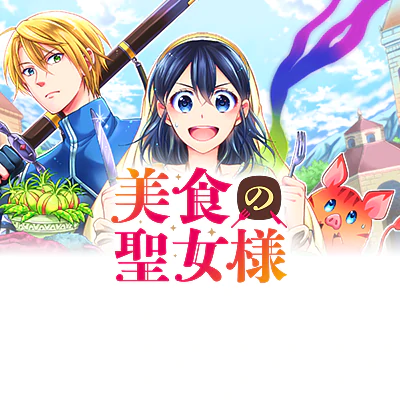 美食の聖女様