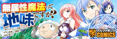 無属性魔法って地味ですか？　「派手さがない」と見捨てられた少年は最果ての領地で自由に暮らす