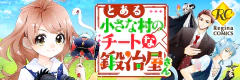 とある小さな村のチートな鍛冶屋さん