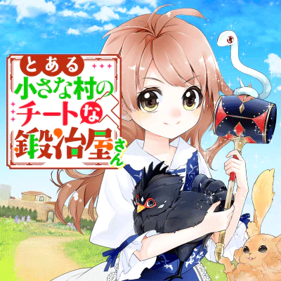 とある小さな村のチートな鍛冶屋さん