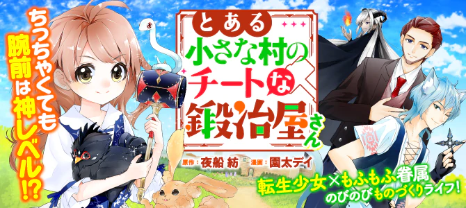 とある小さな村のチートな鍛冶屋さん