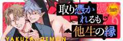 取り憑かれるも他生の縁