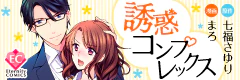 誘惑コンプレックス