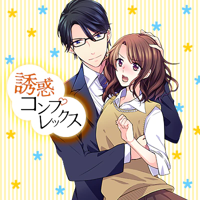 誘惑コンプレックス