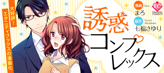誘惑コンプレックス