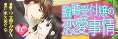臨時受付嬢の恋愛事情