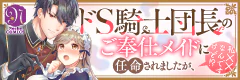 ドS騎士団長のご奉仕メイドに任命されましたが、私××なんですけど！？