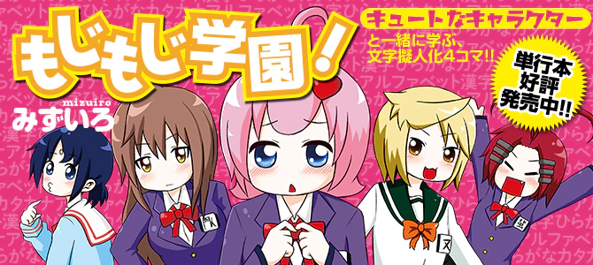 もじもじ学園！