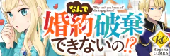 なんで婚約破棄できないの!?