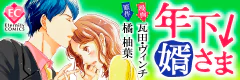 年下↓婿さま
