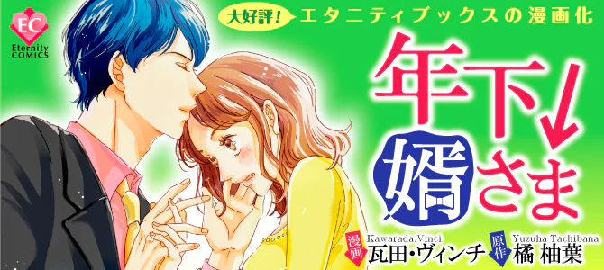 年下↓婿さま