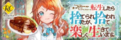 転生したら捨てられたが、拾われて楽しく生きています。