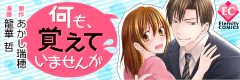 何も、覚えていませんが