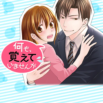 何も、覚えていませんが