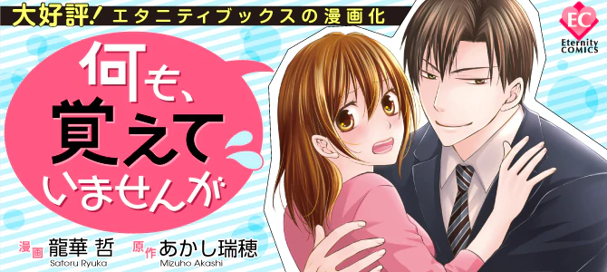 何も、覚えていませんが