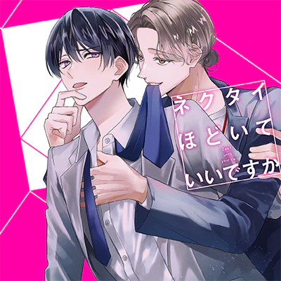 ネクタイほどいていいですかの画像