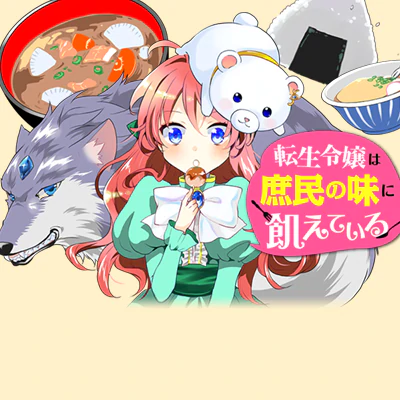 転生令嬢は庶民の味に飢えている