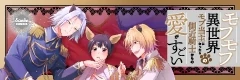 モフモフ異世界のモブ当主になったら側近騎士からの愛がすごい