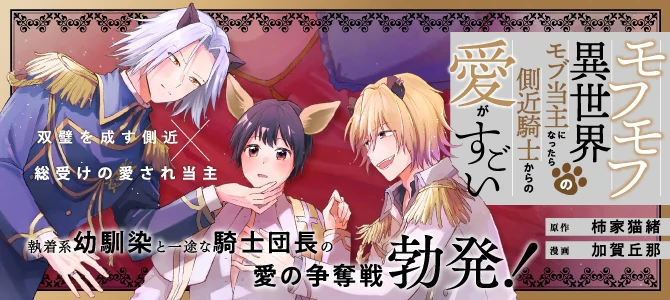 モフモフ異世界のモブ当主になったら側近騎士からの愛がすごい