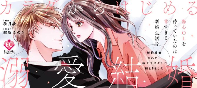 カラダからはじめる溺愛結婚