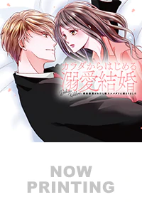 カラダからはじめる溺愛結婚４