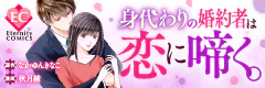 身代わりの婚約者は恋に啼く。