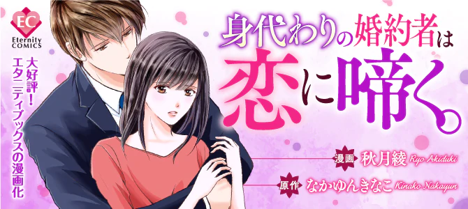 身代わりの婚約者は恋に啼く。