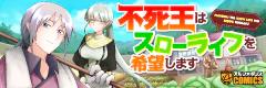 不死王はスローライフを希望します