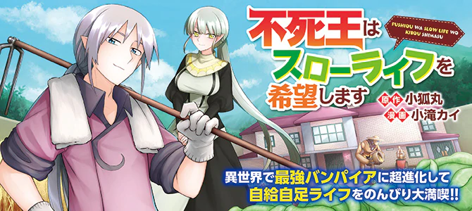 不死王はスローライフを希望します