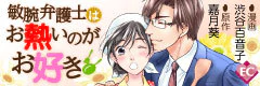 敏腕弁護士はお熱いのがお好き
