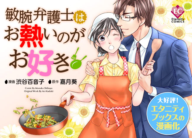 敏腕弁護士はお熱いのがお好き