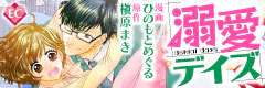 溺愛デイズ