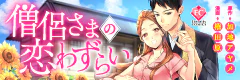 僧侶さまの恋わずらい