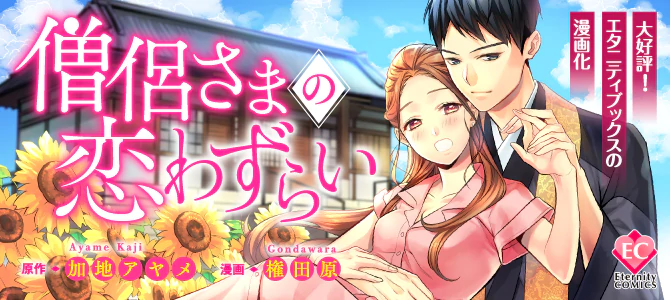 僧侶さまの恋わずらい