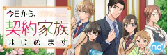今日から、契約家族はじめます