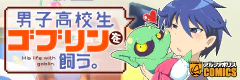男子高校生ゴブリンを飼う。