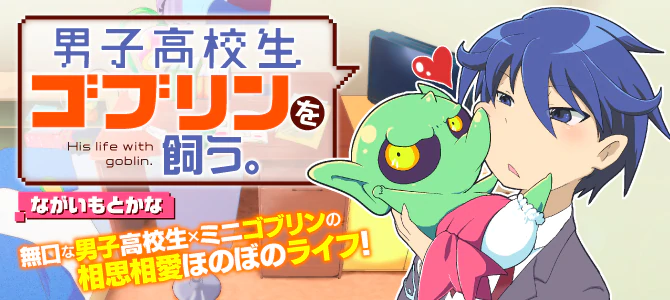 男子高校生ゴブリンを飼う。