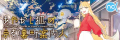 あやかし狐の京都裏町案内人