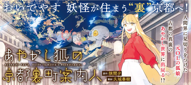 あやかし狐の京都裏町案内人