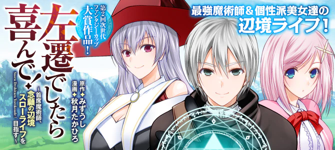 左遷でしたら喜んで！ 〜首席魔術師、念願の辺境スローライフを目指す〜