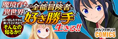 魔境育ちの全能冒険者は異世界で好き勝手生きる！！ ～追い出したクセに戻ってこいだと？そんなの知るか！！～