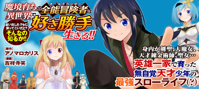 魔境育ちの全能冒険者は異世界で好き勝手生きる！！ ～追い出したクセに戻ってこいだと？そんなの知るか！！～