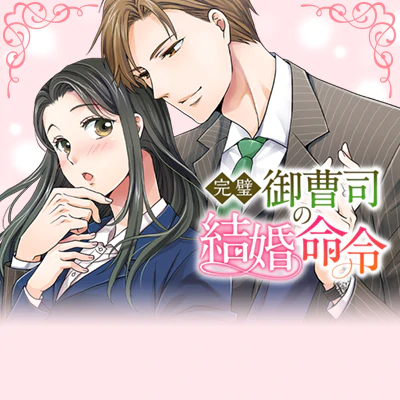 完璧御曹司の結婚命令
