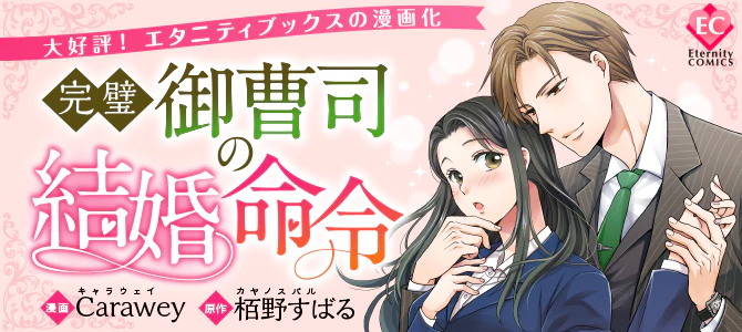 完璧御曹司の結婚命令