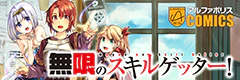 無限のスキルゲッター！