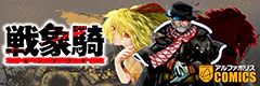 戦象騎(センゾウキ)